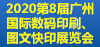 2020第8届广州国际数码印刷、图文快印展览会