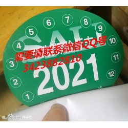 订做2010年检贴2021机动车检验合格标志