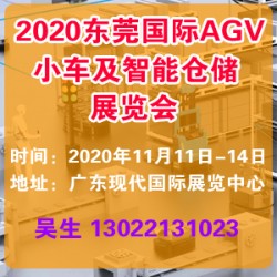 AGV展-2020年11月东莞国际AGV小车及智能仓储展