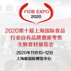 2020年11月第十届上海国际食品行业自有品牌暨生鲜食材展