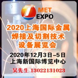焊切展-2020年12月上海国际金属焊接及切割技术设备展