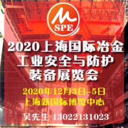 安全防护展-2020年12月上海国际冶金工业安全与防护装备展