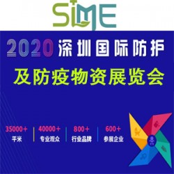 防疫展-2020年9月深圳国际防护及防疫物资展览会
