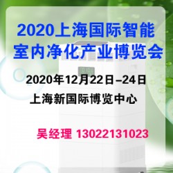 空气净化展-2020年12月上海国际智能室内空气净化产业展