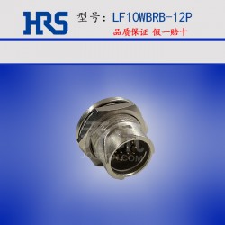 广濑LF系列LF10WBRB-12P微型防水屏蔽 公形引脚