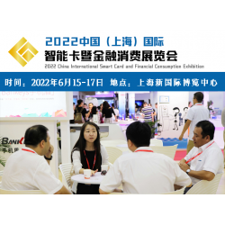 2022中国（上海）国际智能卡暨金融消费展览会