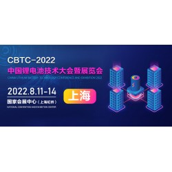 2022上海锂电池技术大会暨展览会