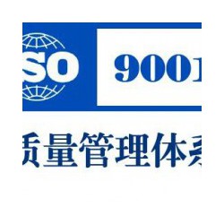 西安具有口碑的ISO9001认证服务 ，宝鸡ISO9